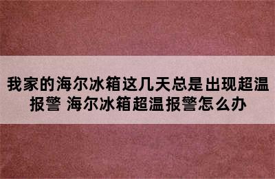 我家的海尔冰箱这几天总是出现超温报警 海尔冰箱超温报警怎么办